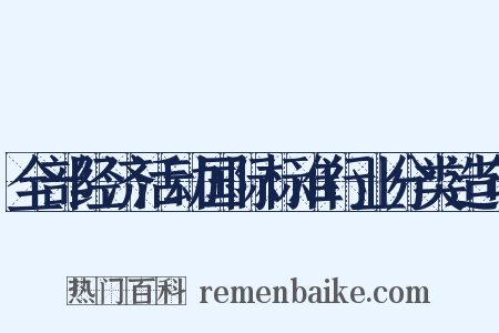 全部经济活动国际标准行业分类造句是什么意思的图片
